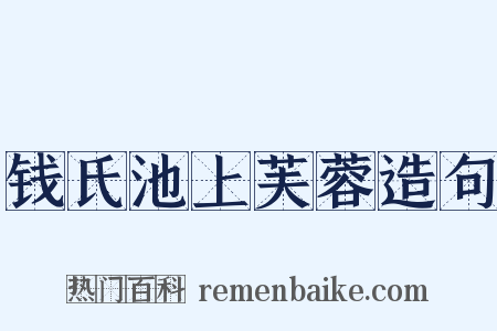 钱氏池上芙蓉造句是什么意思的图片